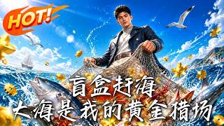 《盲盒赶海：大海是我的黄金猎场》