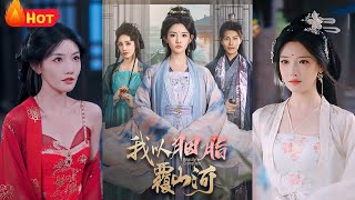 胭脂覆山河：仇恨的複仇之戰
