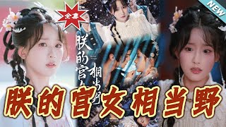 【大结局完整版】《朕的宫女相当野》第1~62集