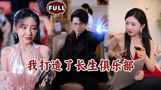 我打造了長生俱樂部