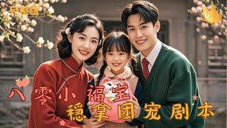 八零小福寶：逆襲命運的萌寶奇遇