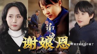謝娘恩
