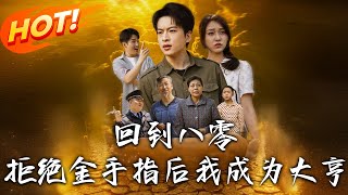 回到八零，拒绝金手指后我成为大亨
