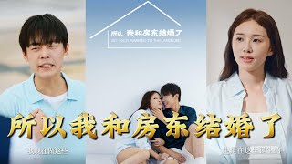 《所以我和房東結婚了》