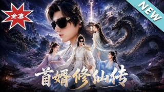 盲婿修仙传
