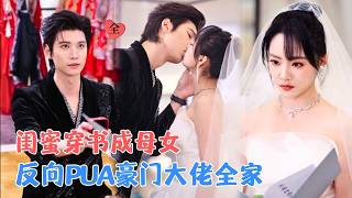 After Transmigrating as a Cannon Fodder Mother-Daughter Pair in a Rich Family, My Drama Queen BFF and I Won Over the Cold-Hearted Tycoon