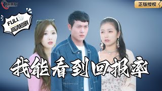 我能看到廻報率
