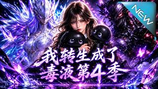 《我转生成了毒液第4季》