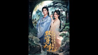 双穿大干开局一仓粮乱世称王侯