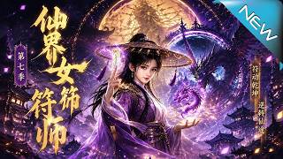 Fairy Talisman Master Season 7: The Beggar with Regained Celestial Root Becomes the Supreme King