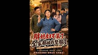 The Chubby Daughter-in-law Stops Pretending: The Whole Family is Convinced by Me