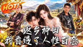 🔥身家两亿却被女友嫌弃失业？隐形富豪回村低调虐渣，野菜生意闷声发大财！《返乡种田，我看透了人性百态》