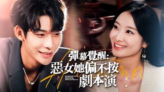 弹幕觉醒：恶女她偏不照剧本演