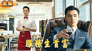 服務生的逆襲
