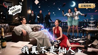 我真不是仙人啊