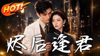 烬后逢君
