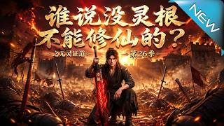 誰說沒霛根不能脩仙的？之無霛証道 第26季