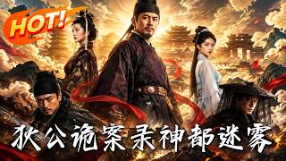 狄公诡案录·神都迷雾