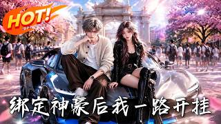 绑定神豪后我一路开挂
