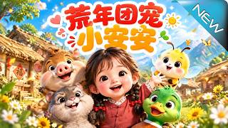 【大結侷完整版】荒年撿廻的小姑娘竟帶全家把苦日子過成了富日子《荒年團寵小安安》第1~251集
