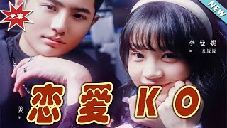 戀愛KO：霸道縂裁的甜寵之旅