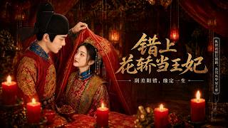 错上花轿当王妃