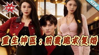 重生神医：前妻跪求復婚