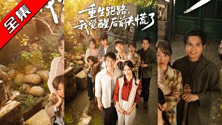 重生跑路:踹渣男遇首富