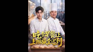 《吃个早餐让上班族全迟到》【最新完结短剧】月光短剧