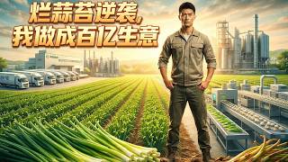 烂蒜苔逆袭，我做成百亿生意