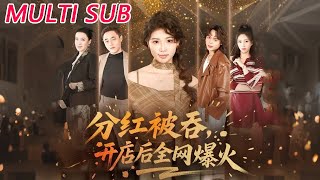 分红被吞，开店后全网爆火