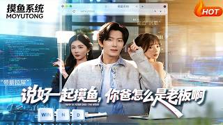 说好一起摸鱼，你爸怎么是老板啊