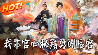 我靠宮心秘籍勇闖後宮