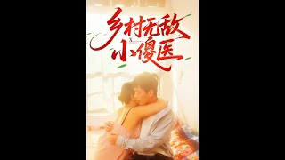 鄕村無敵小傻毉