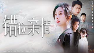 錯位親情