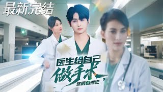 Is It Reasonable for a Doctor to Operate on Himself?