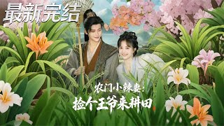 《The Spicy Farmer Girl Picks Up a Prince to Plow the Fields》