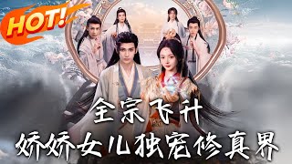 全宗飞升！娇娇女儿独宠修真界