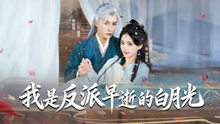我是反派早逝的白月光