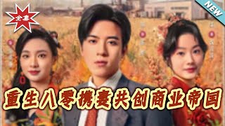 重生八零携妻共创商业帝国