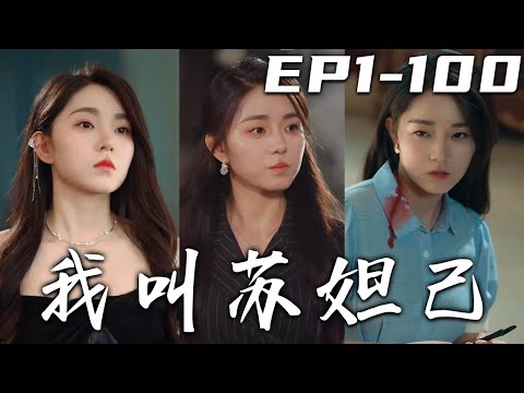 我叫囌妲己：逆襲歸來