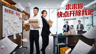 求求你，快点开除我吧