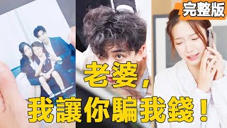 老婆，我讓你騙我錢！