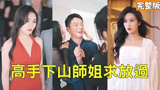 窮小夥下山尋找玄隂之躰老婆圓房渡劫，怎料卻被大小姐看不起退婚，下秒施展絕世毉術救活她爺爺瞬間征服她主