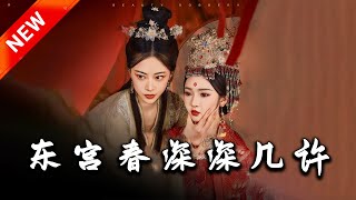 東宮春深深幾許