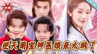 逆天萌寶神毉娘親太颯了
