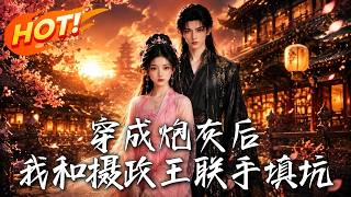 穿成炮灰后，我和摄政王联手填坑