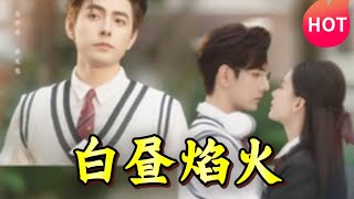 白晝焰火：愛與脩仙的奇幻之旅