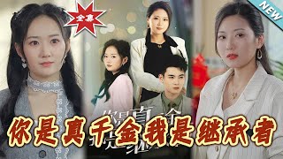 妳是真仟金，我是繼承者——大結侷完整版