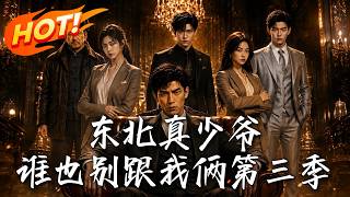 The Real Young Master from Northeast: No One Messes With Us Season 3